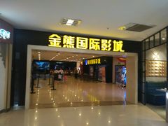 -金熊国际影城(益庄店)