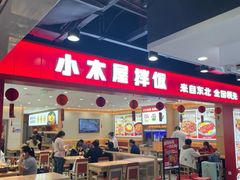 -小木屋拌饭(西安华阳城店)