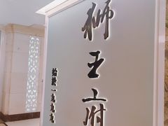-狮王府淮扬菜(新街口友谊店)