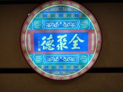 门面-北京全聚德(西客站店)