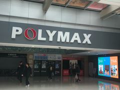 -保利国际影城(北京缤纷城店)