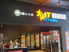 -粮心小农·大头虾亲子生态园(长发店)