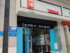 门面-阿坤传统手工小吃(杨家坪店)