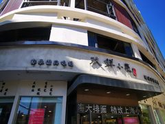 -玖鲜小笼(中山广场店)