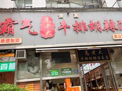 -清真高老大牛排胡辣汤(嵩山路总店)