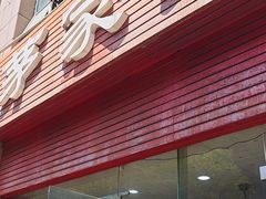 -茅家米线(中大街店)