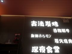 -龙神·炭烧酒场深夜食堂(新街口店)