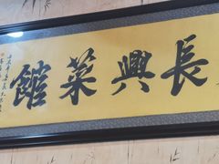 -长兴菜馆(高桥店)