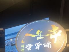 -纪录片《人生一串》体验店(静安店)