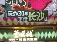 -董顺桃小粒臭豆腐(太平街一店)