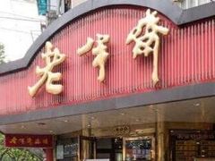 -老半斋(福州路店)