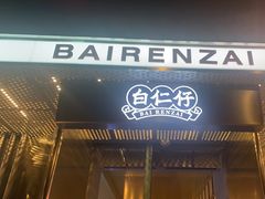 -白仁仔· 活烤海鲜 宵夜(豫园店)