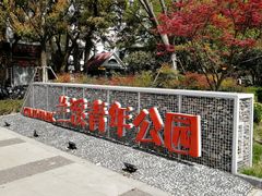 -兰溪青年公园