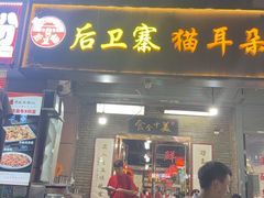 -后卫寨猫耳朵(后卫寨店)