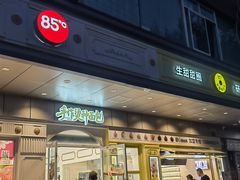 -85度C(生甜甜圈研究工坊·上海松江人民北路店)