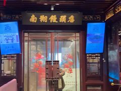 -南翔馒头店(豫园店)