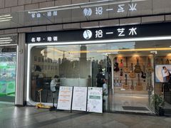 -拾一艺术(壹方天地店)