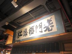 -老门框爆肚涮肉(方庄店)