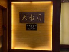 -文津国际酒店-大南门广式茶餐厅