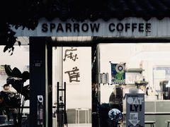 门面-麻雀咖啡SPARROW COFFEE(十全街店)