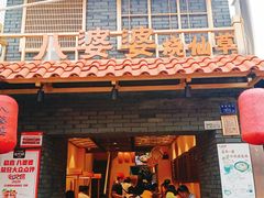 门面-八婆婆烧仙草(曾厝垵店)