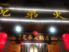 门面-谭氏兄弟火锅(中和店)