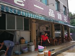 -老一品蹄花店(新津店)