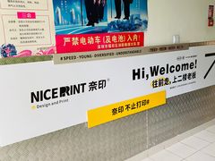-NICE PRINT 奈印(会展中心店)