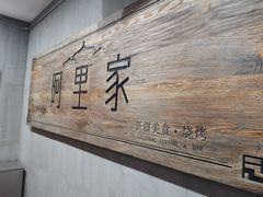 门面-阿里家·新疆烤肉酒場 by MIG