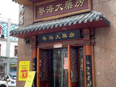 -粤海大药房(粤海广场店)
