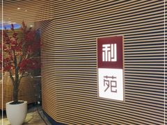 -利苑(环贸iapm店)