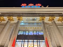 -碧中海汤泉汗蒸酒店