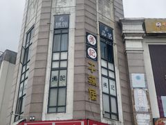 -勇记干锅居(德阳店)