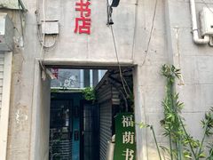 -福荫书店