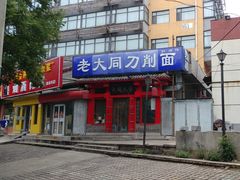 门面-韩师傅老大同刀削面(北苑路店)