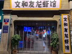 门面-丹虾|文和友小龙虾·烙锅(陕西路旗舰店)