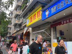 -易老大蛋烘糕(奎星楼总店)
