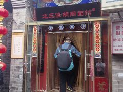 -北三条胡同打卤面馆(雍和宫店)
