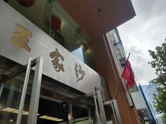 -王家沙点心店(南京西路总店)