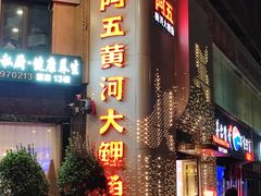 -阿五黄河大鲤鱼(纬三路店)