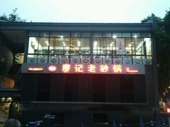 门面-廖记老砂锅(上清寺店)