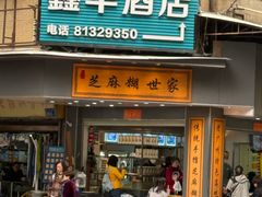 -芝麻糊世家(西华店)