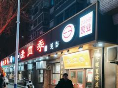 -老四季(总店)
