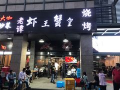 门面-老谭虾王蟹皇·龙虾·烧烤(蝴蝶湾店)