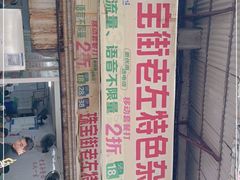 -珠宝街老左杂酱面馆