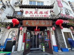-李氏疙瘩汤·本地海鲜·老烟台菜(所城里店)
