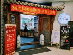 门面-仄园围炉坊·牛肉火锅·汕头卤水火锅(蛇口店)