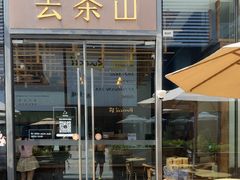 -去茶山(新光里店)