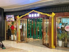 门面-印象南洋·泰国风情餐厅(新安店)