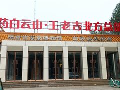 -王老吉凉茶博物馆